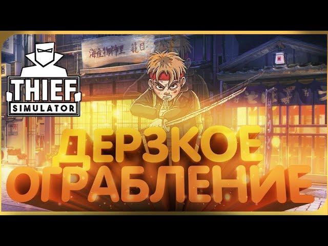 СИМУЛЯТОР ВОРА 2018  ДЕРЗКОЕ ОГРАБЛЕНИЕ ► Thief Simulator (прохождение Thief Simulator gameplay #3)