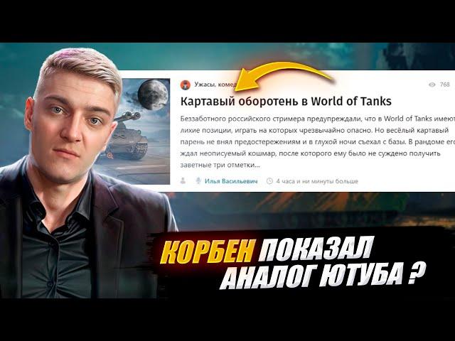 КОРБЕН ПОКАЗАЛ НОВЫЙ АНАЛОГ ЮТУБА ?