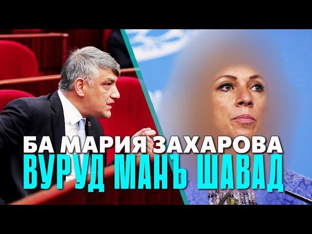 Ӯзбекистон: ба Мария Захарова пешниҳод шуд, ки вуруд мамнӯъ шавад