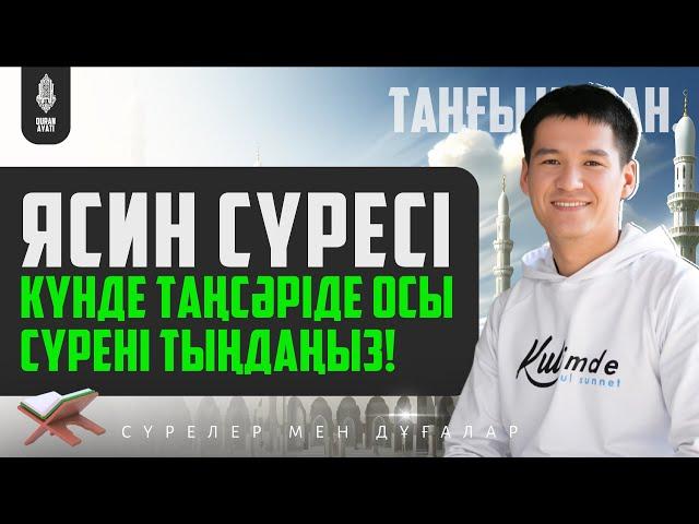 Ясин сүресі - Күнде таңсәріде осы сүрені тыңдаңыз! қари Ыхлас Салих / Куран сурелер мен дугалар