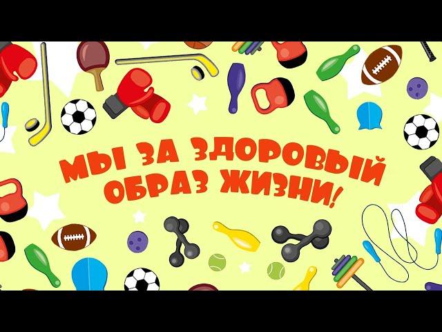 Мы за здоровый образ жизни!