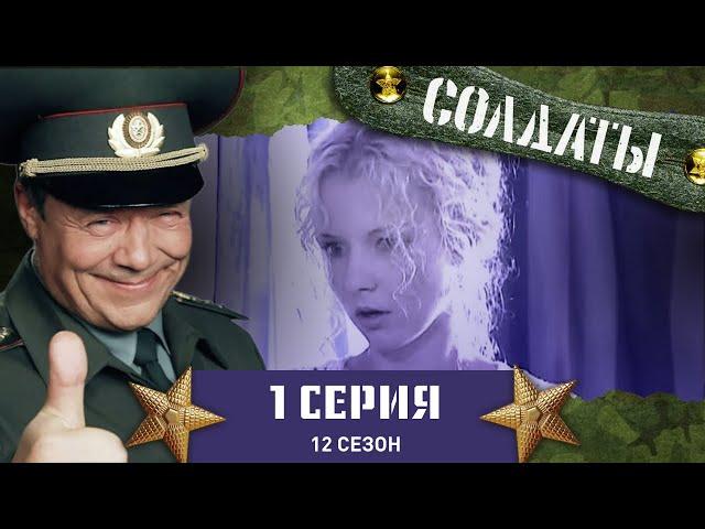 Сериал СОЛДАТЫ. 12 Сезон. 1 Серия. (Сражение с унитазом)