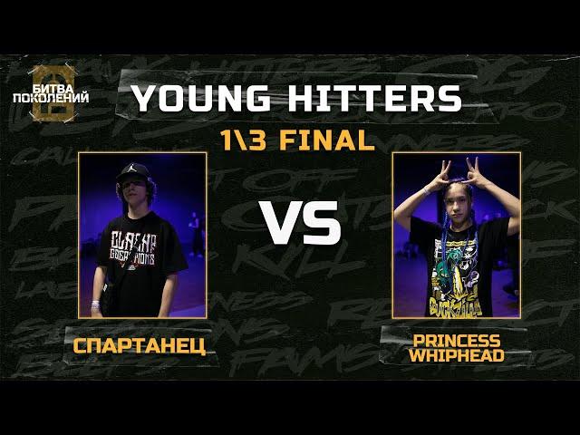 PRINCESS WHIPHEAD VS СПАРТАНЕЦ | YOUNG HITTERS 1\3 FINAL | CLASH OF GENERATIONS 2