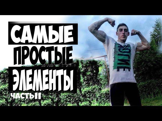 Простые элементы на турнике | Часть 2 | AlexTuri