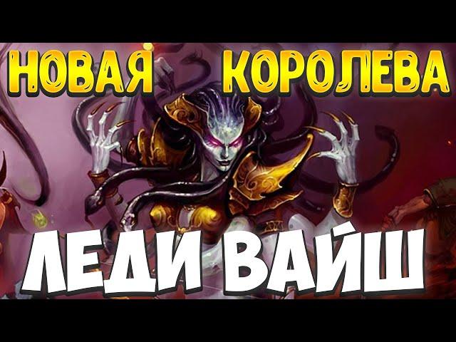 HS  Поля сражений - Леди Вайш!  Новая Королева !