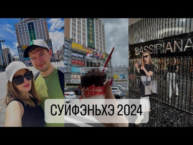 СУЙФЭНЬХЭ 2024 | ШОПИНГ | РЕСТОРАН МАКСИМ | ЦЕНЫ. Стоит ли ехать?