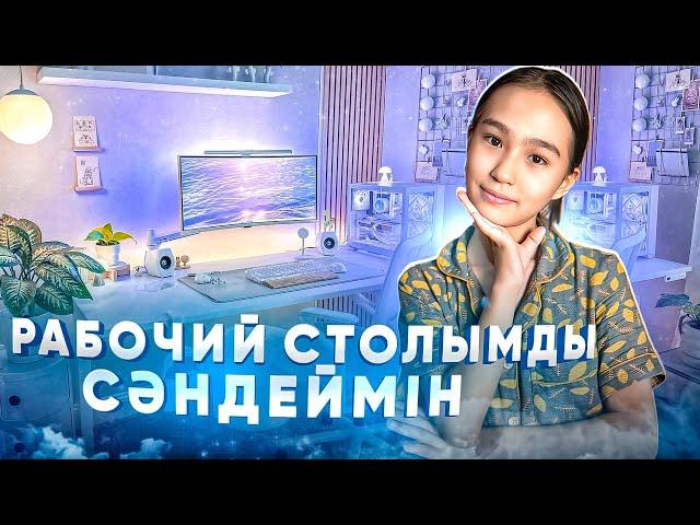 РАБОЧИЙ СТОЛЫМДЫ ӘСЕМДЕЙМІН #арудыңәлемі