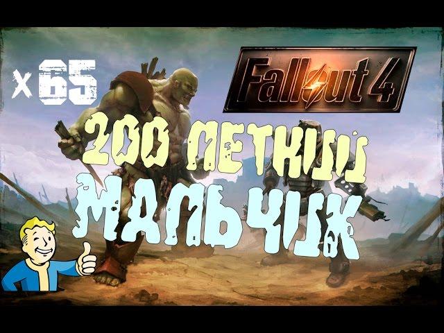 Fallout4 - Мальчик в холодильнике х65