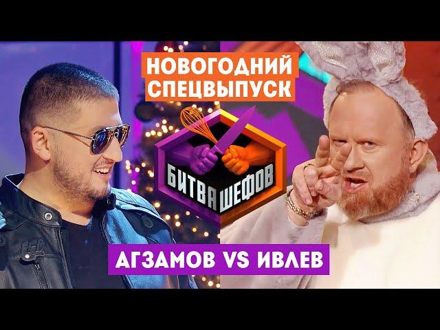 Битва шефов // Новогодний спецвыпуск. Ренат Агзамов VS Константин Ивлев