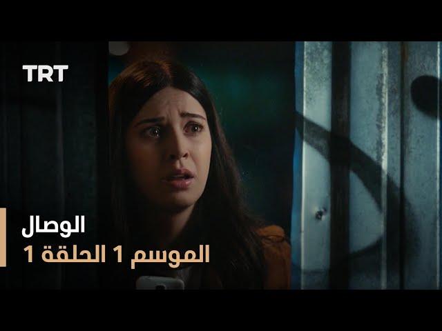 مسلسل الوصال - الموسم الأول - الحلقة 1