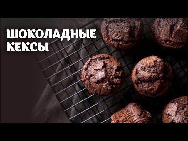 Шоколадные кексы видео рецепт | простые рецепты от Дании