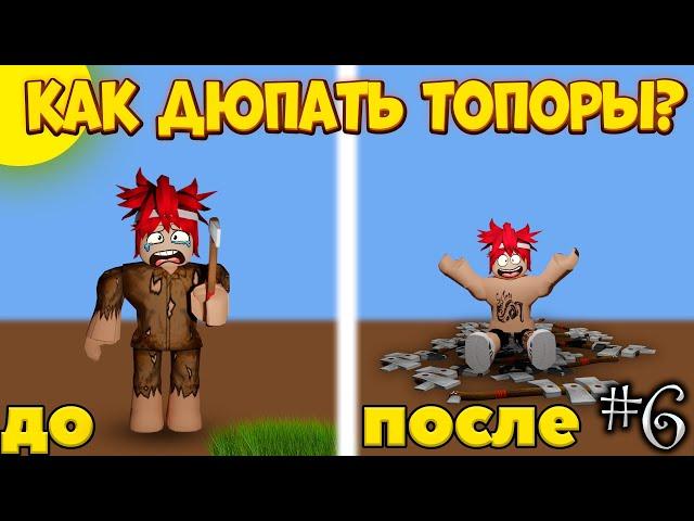 КАК ДЮПАТЬ ТОПОРЫ В Lumber Tycoon 2 | Roblox