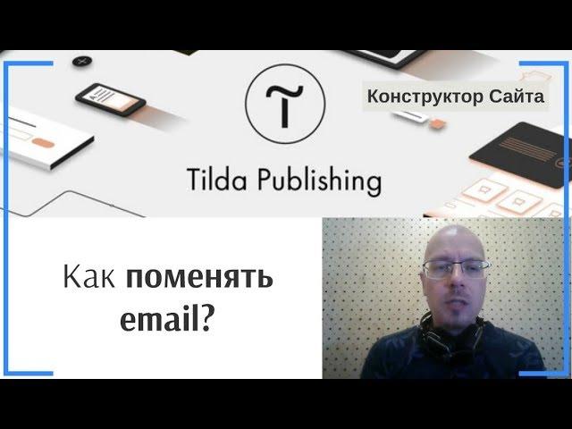 Как поменять email, на который зарегистирован аккаунт? | Тильда Конструктор для Создания Сайтов