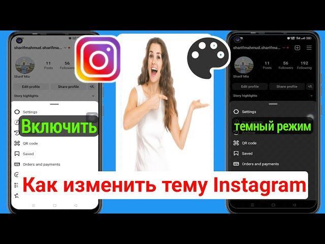 Как изменить тему Instagram |  Как включить темный режим в Instagram (2023 г.)