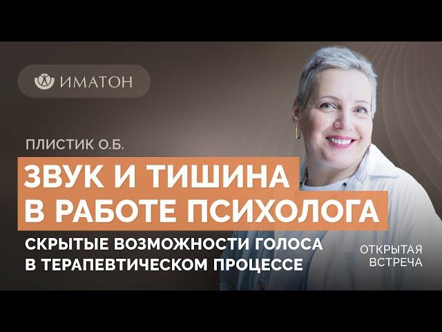 Звук и тишина в работе психолога