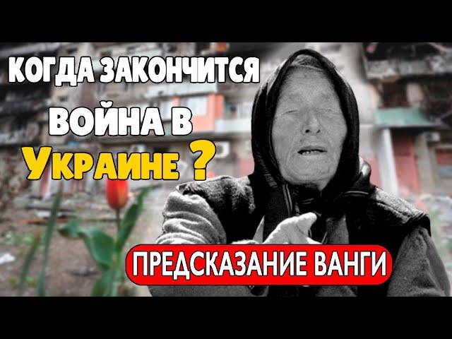 Пророчество Ванги Когда Закончится Война