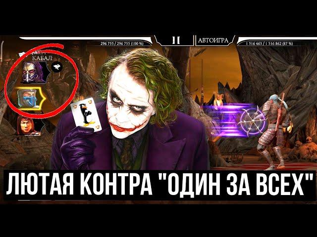 ГЛАВНАЯ МРАЗЬ БЕЗУМНОЙ БАШНИ/ КАК КОНТРИТЬ МОДИФИКАТОР ОДИН ЗА ВСЕХ/ Mortal Kombat Mobile