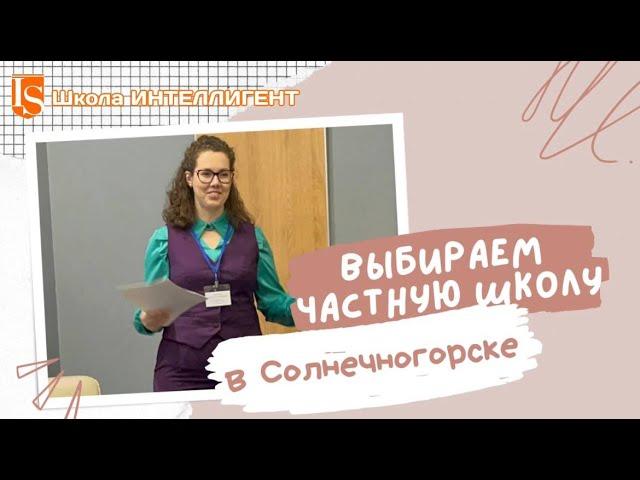 313 Ольга Бельская расскажет как выбрать Частную Школу / Солнечногорск