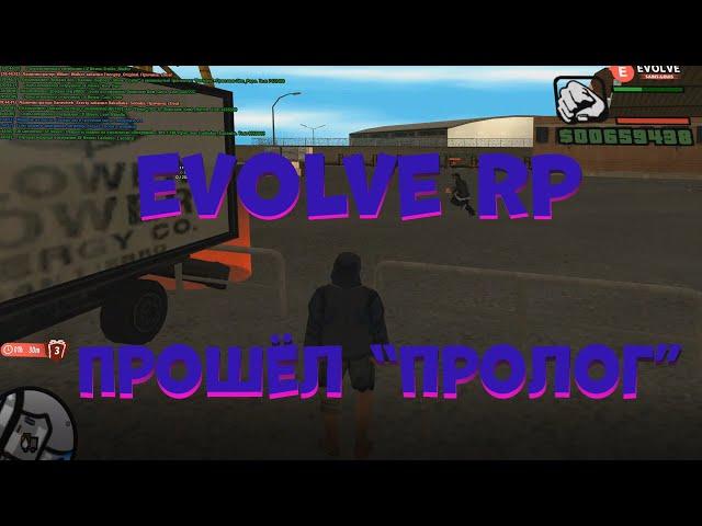 ПРОШЁЛ НАЧАЛЬНЫЕ КВЕСТЫ НА EVOLVE RP SAINT-LOUIS