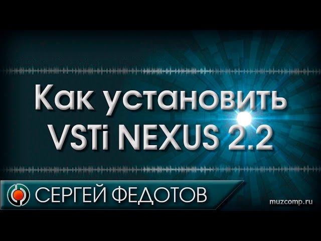 Как установить Nexus