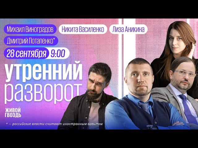 Урушадзе*, Потапенко*, Ракша, Виноградов / Утро с Лизой Аникиной и Никитой Василенко // 28.09.24