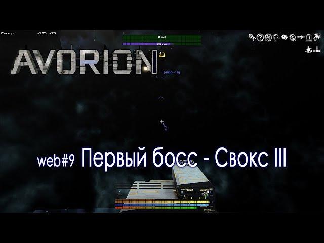 Avorion #09 Первый босс - Свокс III