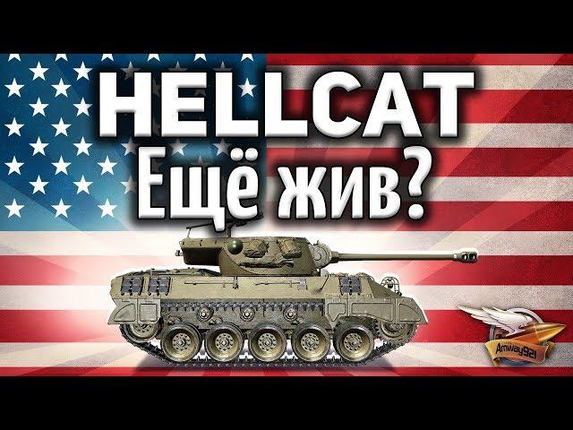 M18 Hellcat - Ещё жив? - Гайд