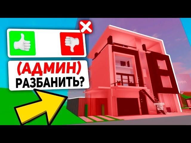 КАК ВОЙТИ в ЗАБАНЕНЫЙ ДОМ в BROOKHAVEN! (Роблокс БРУКХЕВЕН РП)