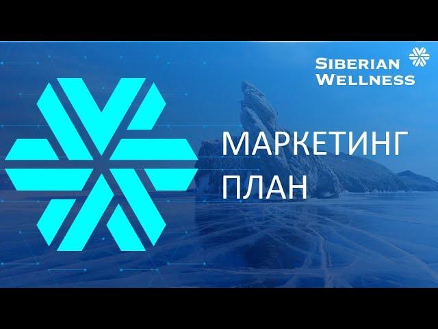 Маркетинг план Siberian Wellness