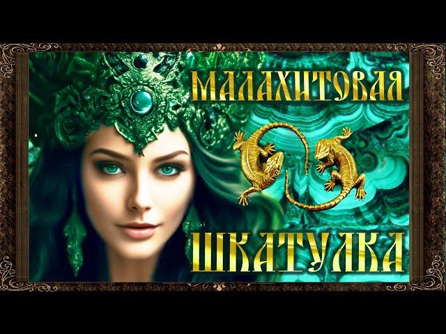  Малахитовая шкатулка (Полная версия) П.П. Бажов. Аудиокнига с картинками.