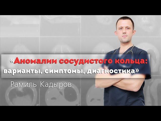 Аномалии сосудистого кольца: варианты, симптомы, диагностика