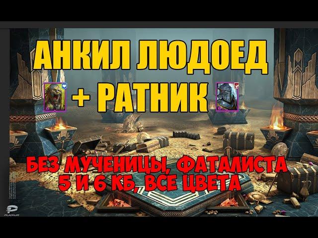 Анкил Людоед и Ратник без мученицы. 5 и 6 КБ, все цвета.