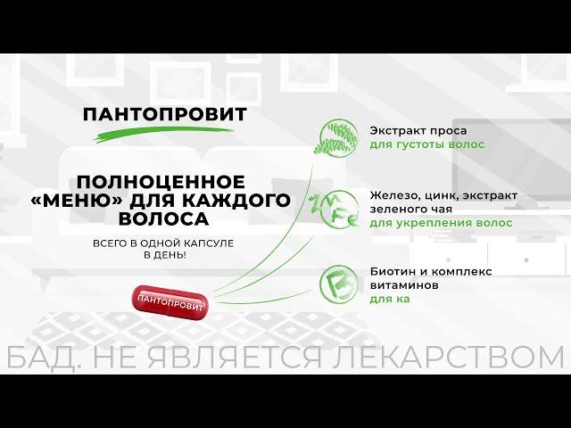 Пантопровит. Густота волос начинается с правильного питания!