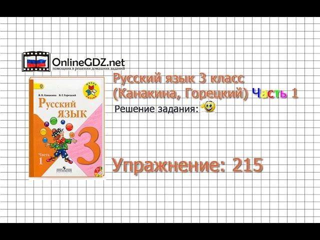 Упражнение 215 - Русский язык 3 класс (Канакина, Горецкий) Часть 1