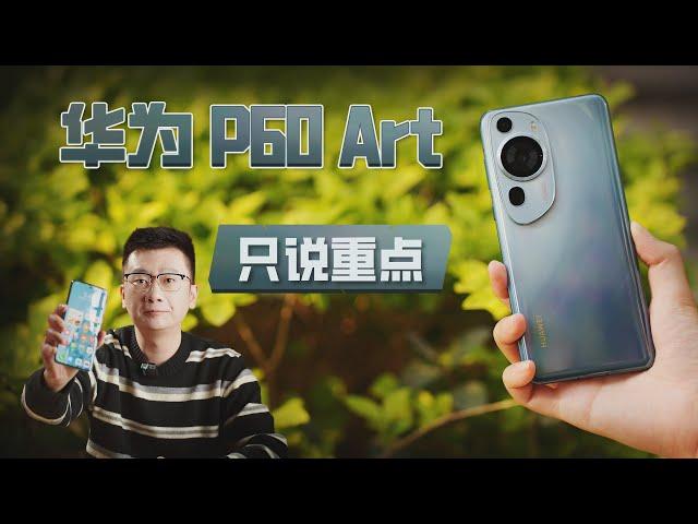 Just talk about the key points | Huawei P60 Art P60 super large cup experience