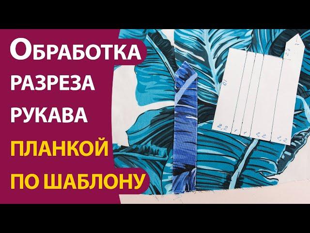 Обработка разреза рукава планкой по шаблону