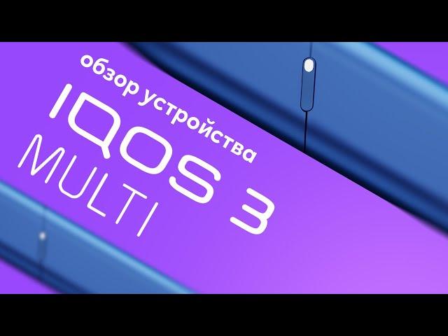 IQOS 3 MULTI: обзор устройства