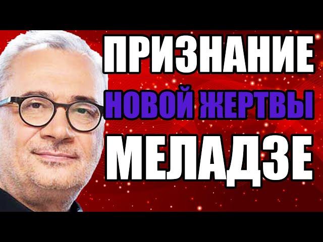 ВИДЕО ПРИЗНАНИЕ О ДОМОГАТЕЛЬСТВАХ МЕЛАДЗЕ! ЛОРАК ГОВОРИЛА ПРАВДУ