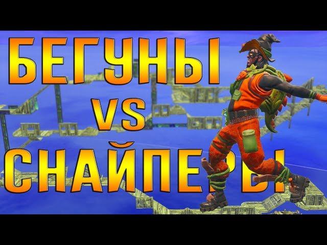 БЕГУНЫ vs СНАЙПЕРЫ! Песочница Fortnite. Ял, Litput, Доми, Galandski