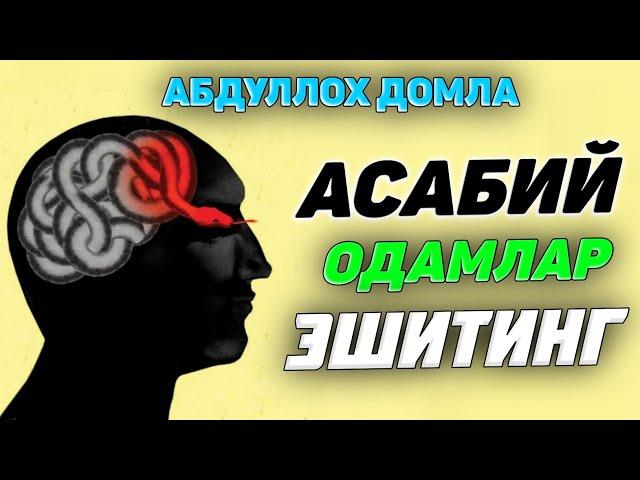 Асаби тез чиқадиганлар эшитинг! ~Абдуллох Домла~Abdulloh Domla #abdullohdomla #namoz #zikr #salovat