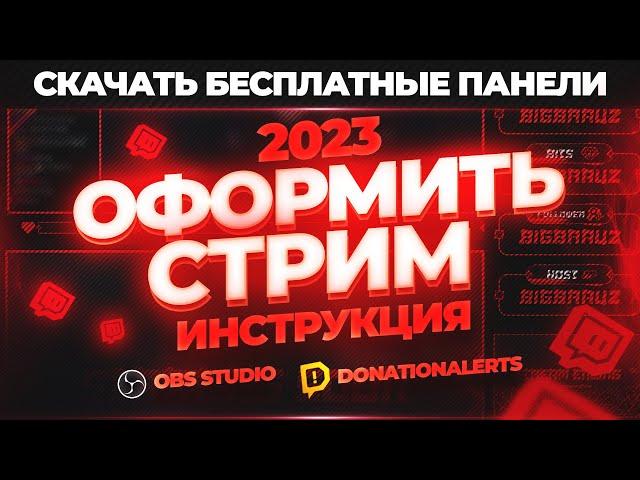 Как правильно и красиво оформить стрим на Twitch в 2024 году после того как купил оформление стрима.