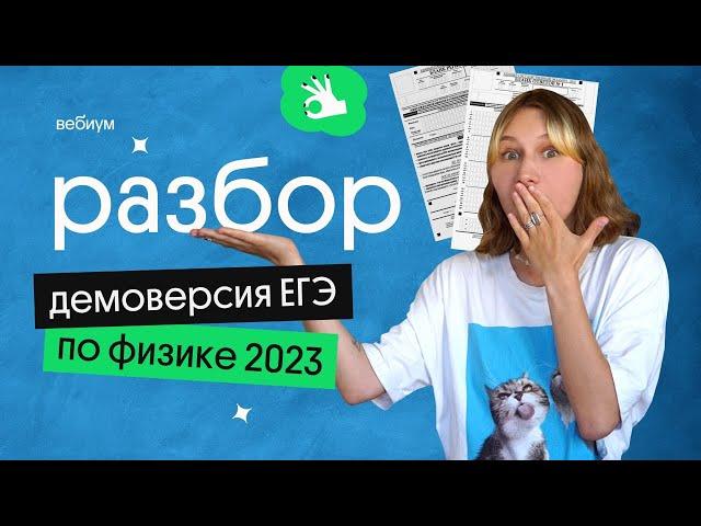 Разбор ДЕМОВЕРСИЯ ЕГЭ по ФИЗИКЕ 2023