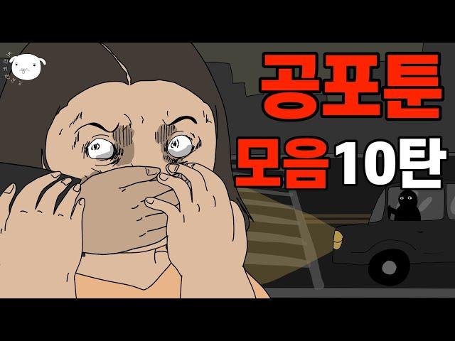 현실이 찐공포다.. 심리소름툰 모음집 30분 10탄