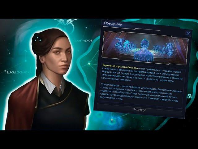 ОБЕЩАНИЕ ФЕОДОРЫ в Stellaris: The Grand Archive // Под единой властью