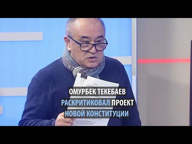 Омурбек Текебаев раскритиковал проект новой Конституции