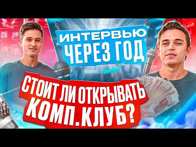 Стоит ли открывать компьютерный клуб? Интервью с владельцем компьютерного клуба год спустя