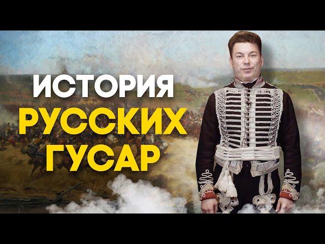 История русских гусар | Легкая кавалерия | Гусары