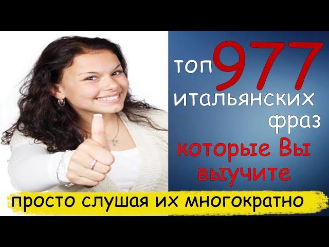 Топ 977 Итальянских фраз, которые Вы выучите просто слушая их многократно