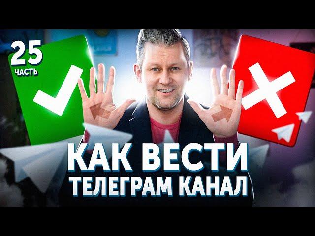 Как публиковать посты в Телеграм ПРАВИЛЬНО. Ведение Телеграм канала