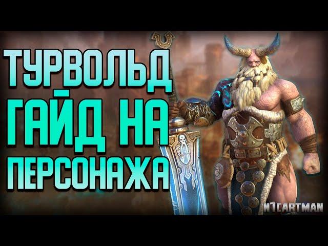 Raid Shadow Legends | Турвольд гайд на персонажа | Пачка на КБ без ядов